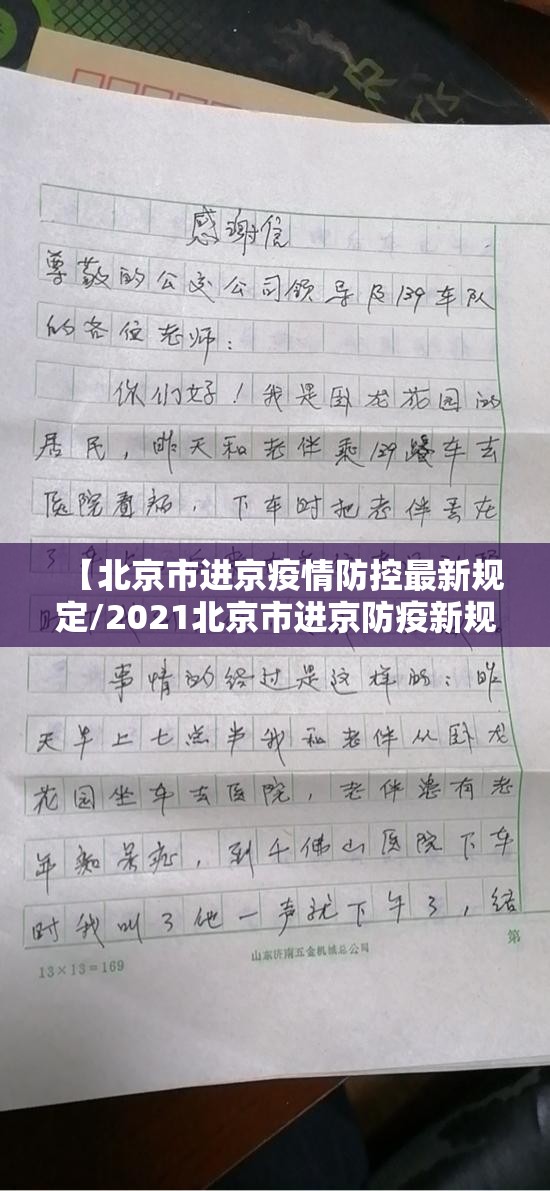【北京市进京疫情防控最新规定/2021北京市进京防疫新规定】 【北京市进京疫情防控最新规定/2021北京市进京防疫新规定】