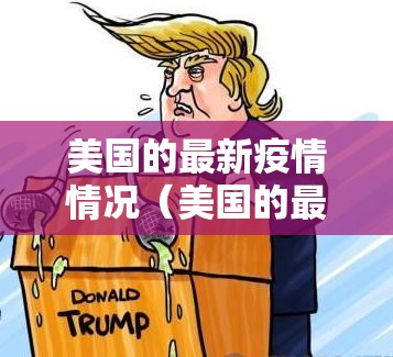 美国的最新疫情情况（美国的最新疫情状况）