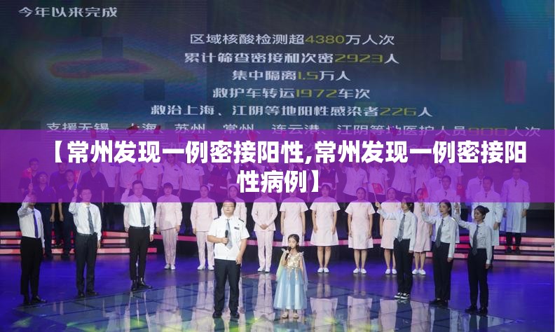 【常州发现一例密接阳性,常州发现一例密接阳性病例】 【常州发现一例密接阳性,常州发现一例密接阳性病例】