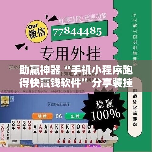 助赢神器“手机小程序跑得快赢钱软件”分享装挂详细步骤