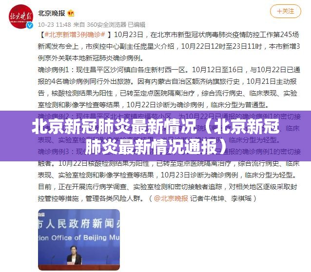 北京新冠肺炎最新情况(北京新冠肺炎最新情况通报) 北京新冠肺炎最新情况(北京新冠肺炎最新情况通报)