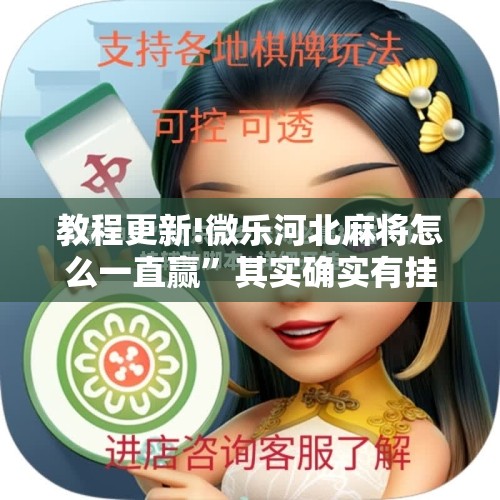 教程更新!微乐河北麻将怎么一直赢	”其实确实有挂