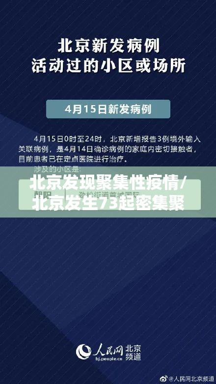 北京发现聚集性疫情/北京发生73起密集聚集病例 北京发现聚集性疫情/北京发生73起密集聚集病例