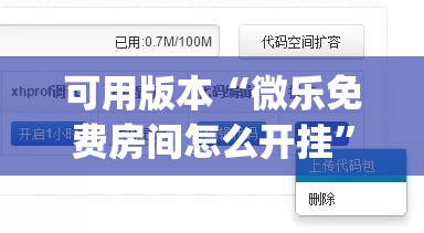 可用版本“微乐免费房间怎么开挂”开挂(透视)辅助教程