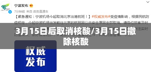 3月15日后取消核酸/3月15日撤除核酸 3月15日后取消核酸/3月15日撤除核酸