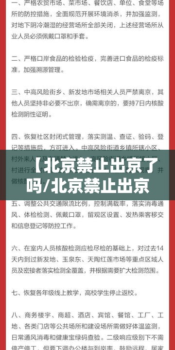 【北京禁止出京了吗/北京禁止出京什么时候取消】 【北京禁止出京了吗/北京禁止出京什么时候取消】