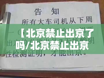 【北京禁止出京了吗/北京禁止出京什么时候取消】 【北京禁止出京了吗/北京禁止出京什么时候取消】