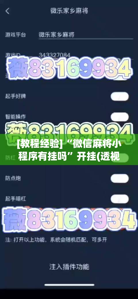 [教程经验]“微信麻将小程序有挂吗	”开挂(透视)辅助教程