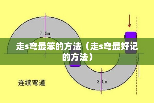 走s弯最笨的方法（走s弯最好记的方法）