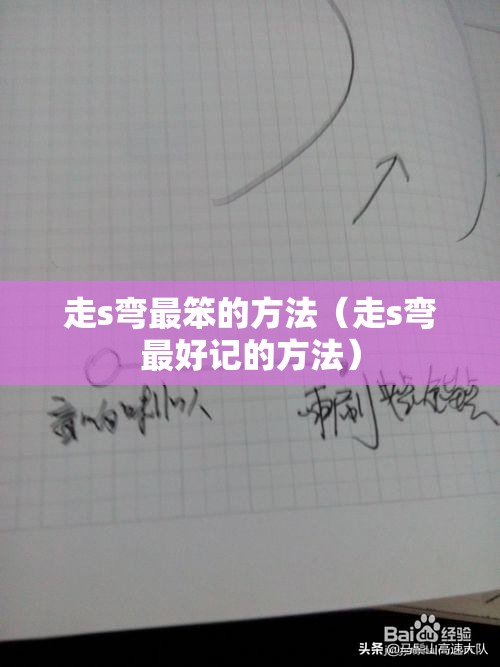 走s弯最笨的方法（走s弯最好记的方法）