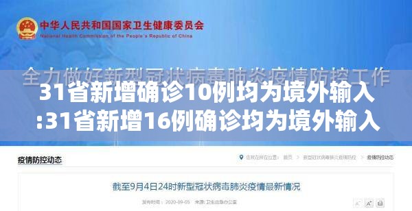 31省新增确诊10例均为境外输入:31省新增16例确诊均为境外输入 31省新增确诊10例均为境外输入:31省新增16例确诊均为境外输入