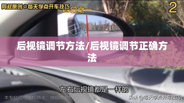 后视镜调节方法/后视镜调节正确方法 后视镜调节方法/后视镜调节正确方法