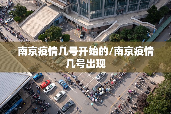 南京疫情几号开始的/南京疫情几号出现