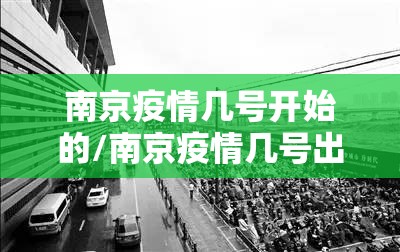 南京疫情几号开始的/南京疫情几号出现
