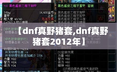 【dnf真野猪套,dnf真野猪套2012年】 【dnf真野猪套,dnf真野猪套2012年】