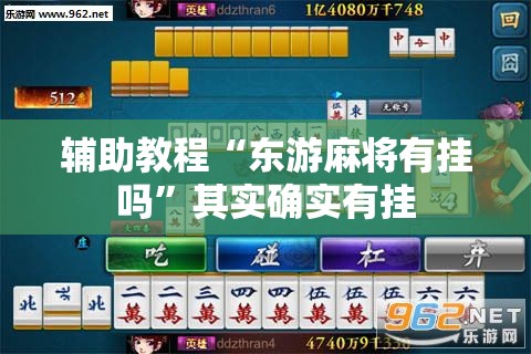 辅助教程“东游麻将有挂吗	”其实确实有挂