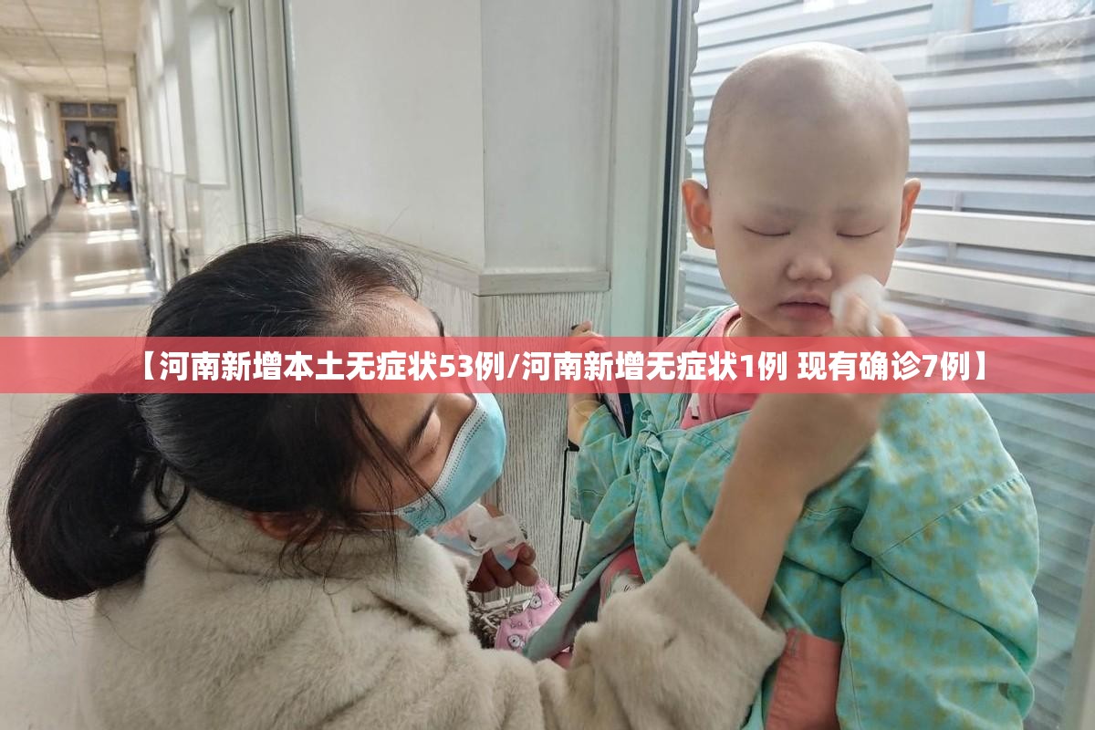 【河南新增本土无症状53例/河南新增无症状1例 现有确诊7例】 【河南新增本土无症状53例/河南新增无症状1例 现有确诊7例】