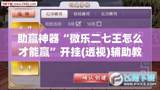 助赢神器“微乐二七王怎么才能赢”开挂(透视)辅助教程