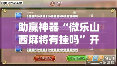 助赢神器“微乐山西麻将有挂吗”开挂辅助脚本+详细开挂安装教程