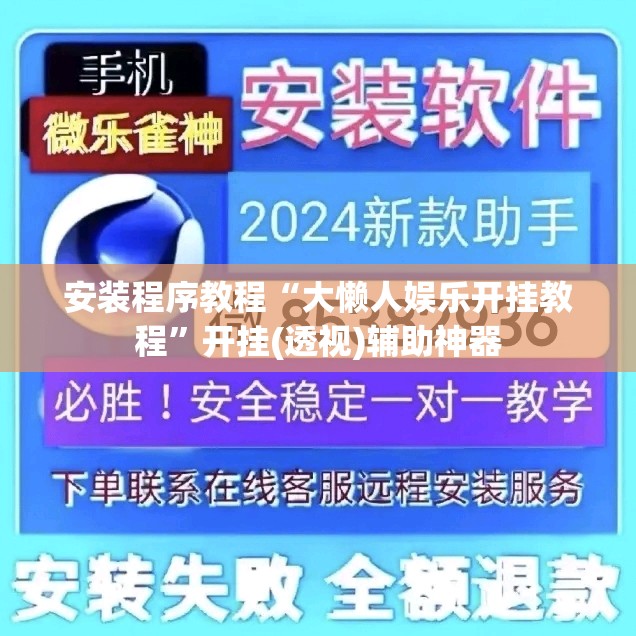 安装程序教程“大懒人娱乐开挂教程”开挂(透视)辅助神器