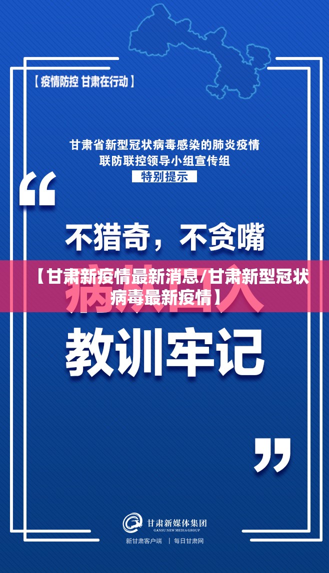 【甘肃新疫情最新消息/甘肃新型冠状病毒最新疫情】 【甘肃新疫情最新消息/甘肃新型冠状病毒最新疫情】