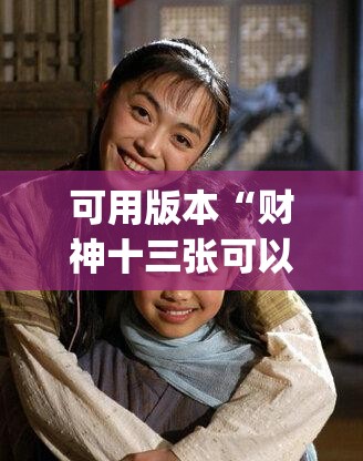 可用版本“财神十三张可以开挂吗”开挂(透视)辅助神器