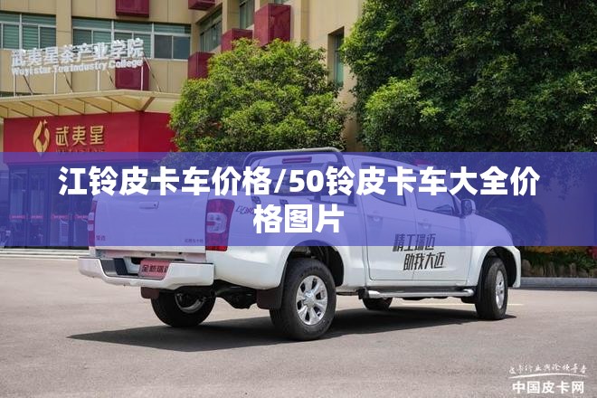 江铃皮卡车价格/50铃皮卡车大全价格图片 江铃皮卡车价格/50铃皮卡车大全价格图片