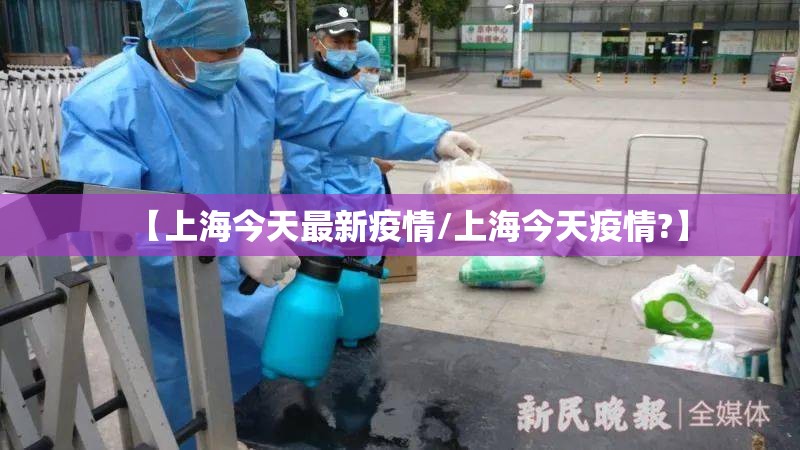 【上海今天最新疫情/上海今天疫情?】