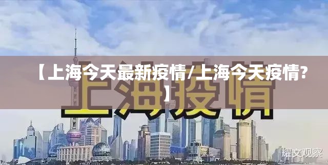 【上海今天最新疫情/上海今天疫情?】