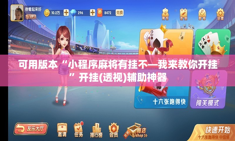 可用版本“小程序麻将有挂不—我来教你开挂	”开挂(透视)辅助神器