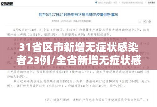 31省区市新增无症状感染者23例/全省新增无症状感染者