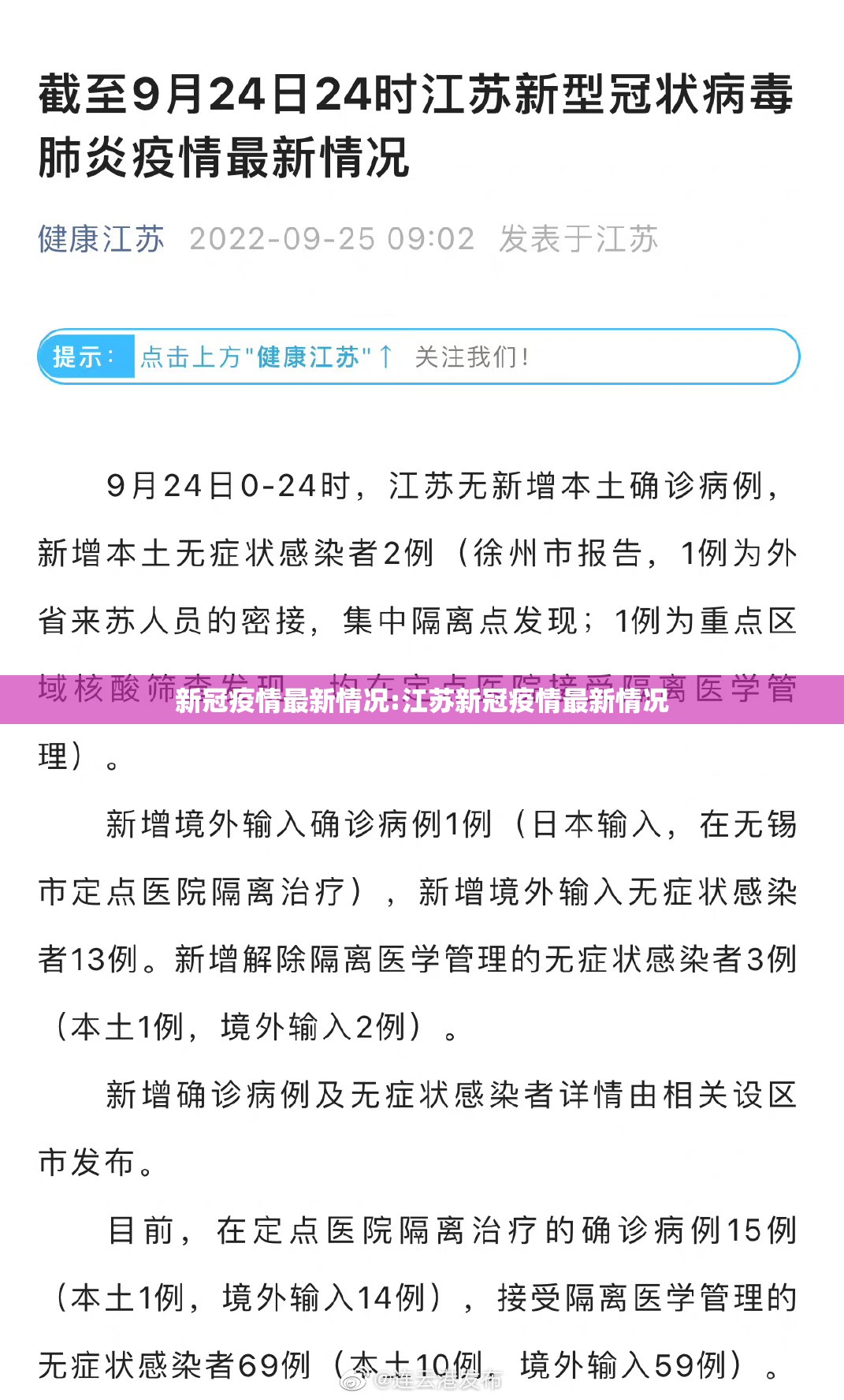 新冠疫情最新情况:江苏新冠疫情最新情况