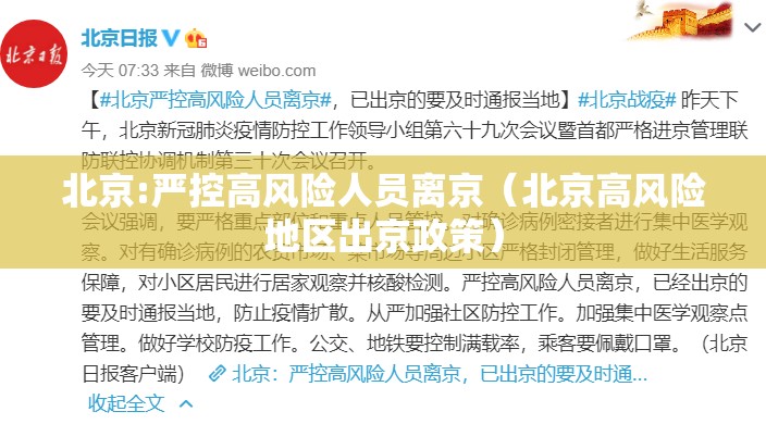 北京:严控高风险人员离京（北京高风险地区出京政策）