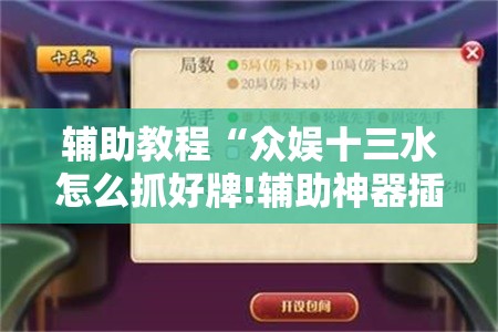 辅助教程“众娱十三水怎么抓好牌!辅助神器插件下载 辅助教程“众娱十三水怎么抓好牌!辅助神器插件下载