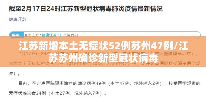 江苏新增本土无症状52例苏州47例/江苏苏州确诊新型冠状病毒