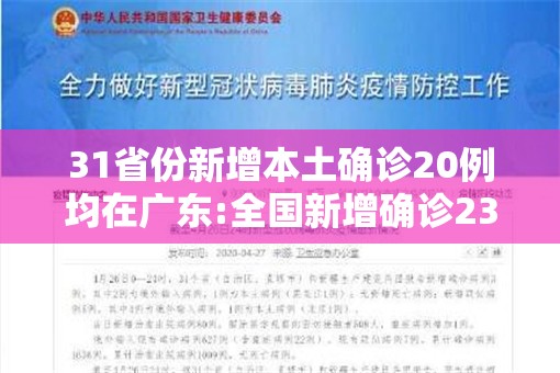 31省份新增本土确诊20例均在广东:全国新增确诊23例 本土11例在广东