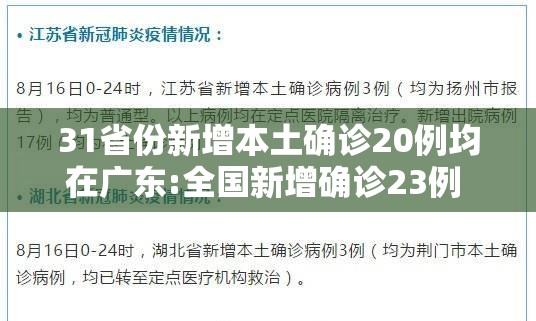 31省份新增本土确诊20例均在广东:全国新增确诊23例 本土11例在广东