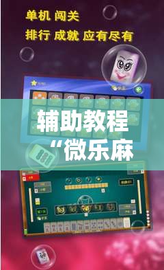 辅助教程“微乐麻将万能开挂器免费下载安装苹果	”开挂辅助脚本+详细开挂安装教程