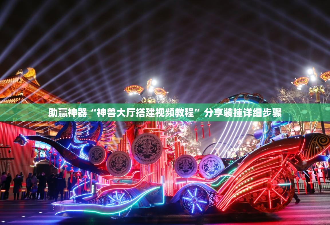 助赢神器“神兽大厅搭建视频教程”分享装挂详细步骤