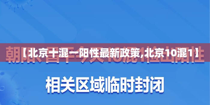 【北京十混一阳性最新政策,北京10混1】 【北京十混一阳性最新政策,北京10混1】