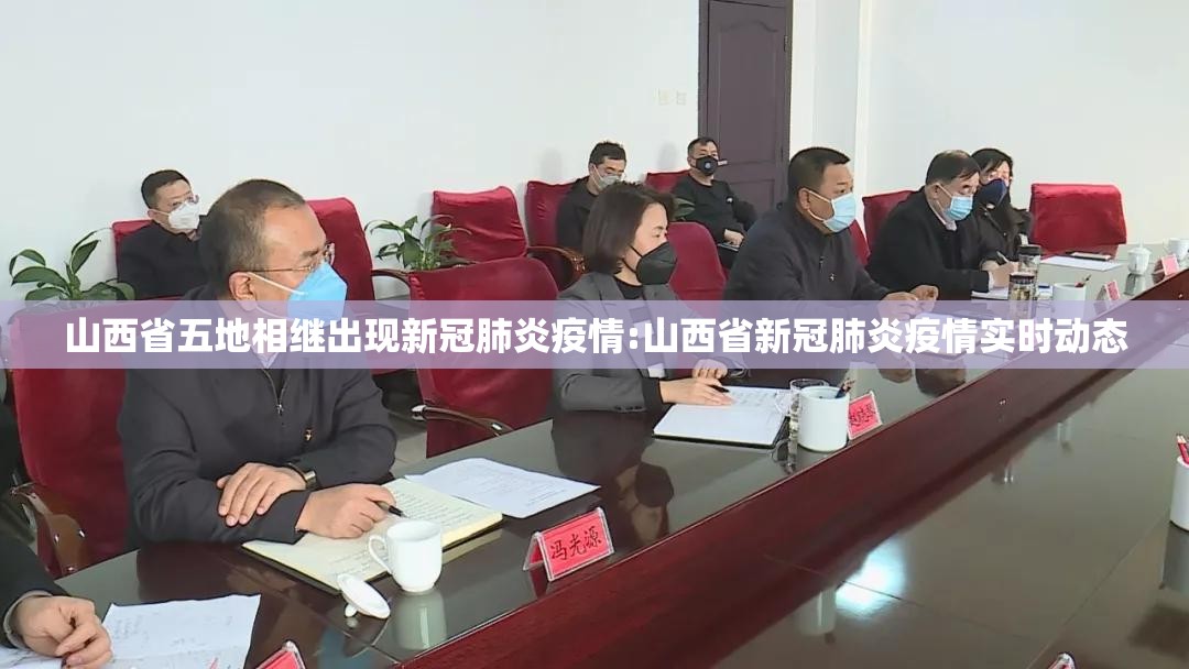 山西省五地相继出现新冠肺炎疫情:山西省新冠肺炎疫情实时动态 山西省五地相继出现新冠肺炎疫情:山西省新冠肺炎疫情实时动态