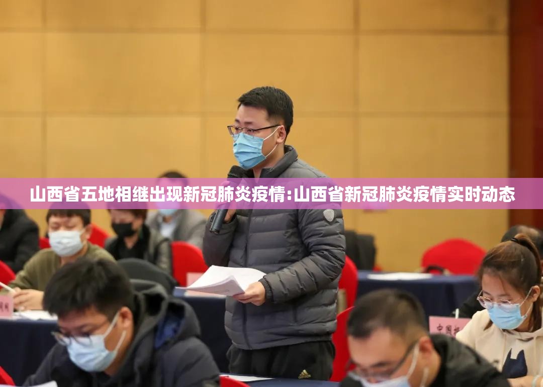 山西省五地相继出现新冠肺炎疫情:山西省新冠肺炎疫情实时动态 山西省五地相继出现新冠肺炎疫情:山西省新冠肺炎疫情实时动态