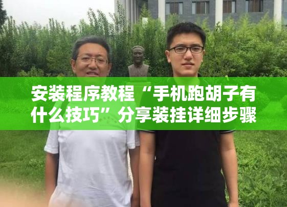 安装程序教程“手机跑胡子有什么技巧”分享装挂详细步骤