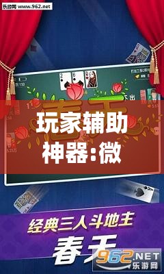 玩家辅助神器:微乐捉鸡麻将外卦神器下载安装免费”开挂(透视)辅助神器