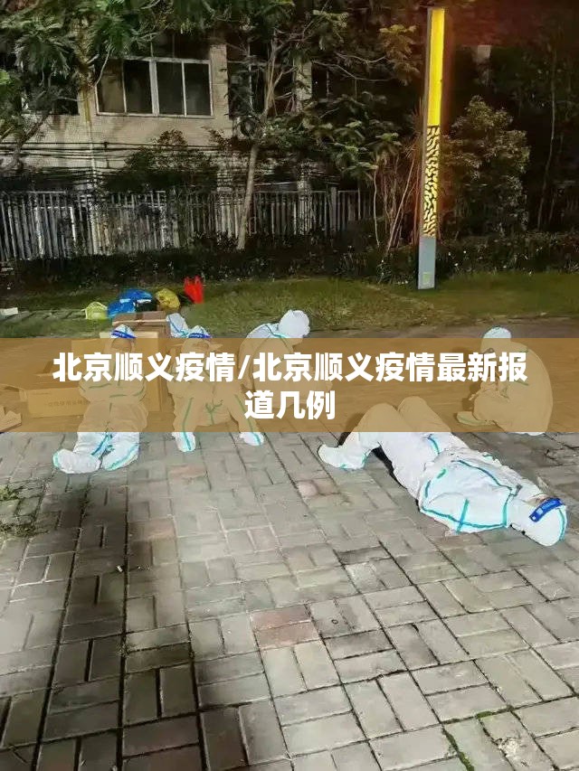北京顺义疫情/北京顺义疫情最新报道几例