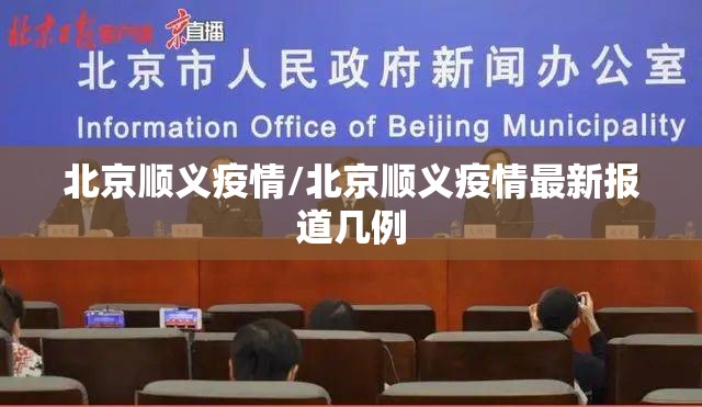 北京顺义疫情/北京顺义疫情最新报道几例