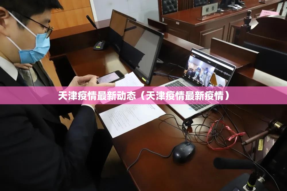 天津疫情最新动态（天津疫情最新疫情）