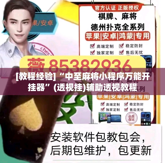 [教程经验]“中至麻将小程序万能开挂器”(透视挂)辅助透视教程