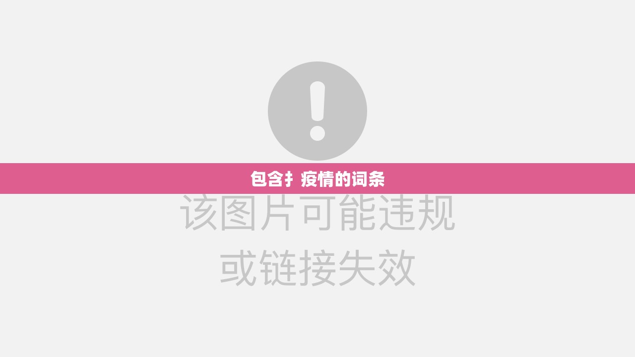 包含扌疫情的词条 包含扌疫情的词条
