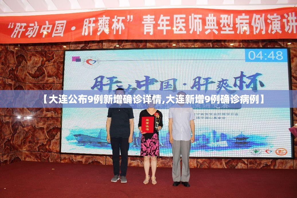 【大连公布9例新增确诊详情,大连新增9例确诊病例】 【大连公布9例新增确诊详情,大连新增9例确诊病例】